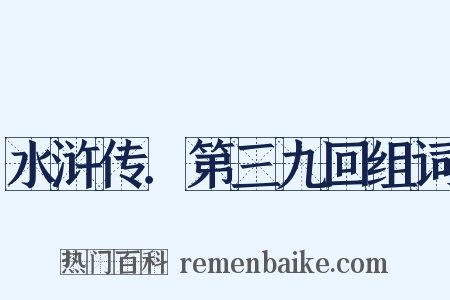 水浒传．第三九回组词是什么意思的图片